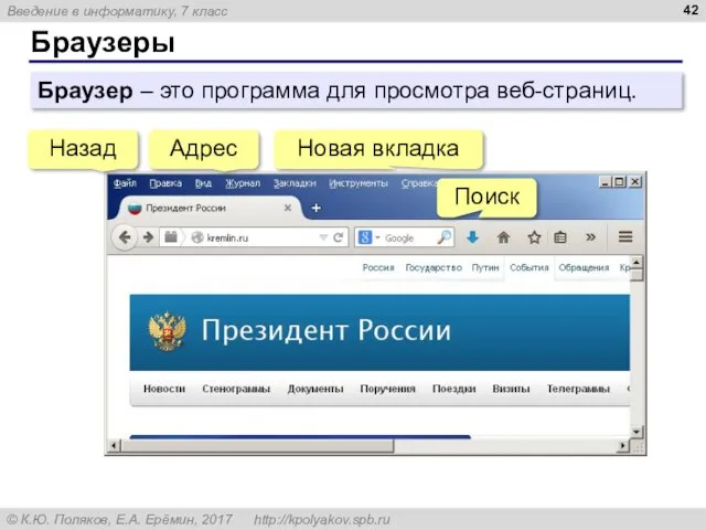 Браузеры Браузер – это программа для просмотра веб-страниц. Назад Адрес Новая вкладка Поиск