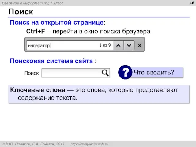 Поиск Поиск на открытой странице: Ctrl+F – перейти в окно поиска браузера