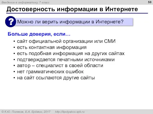 Достоверность информации в Интернете Больше доверия, если… сайт официальной организации или СМИ