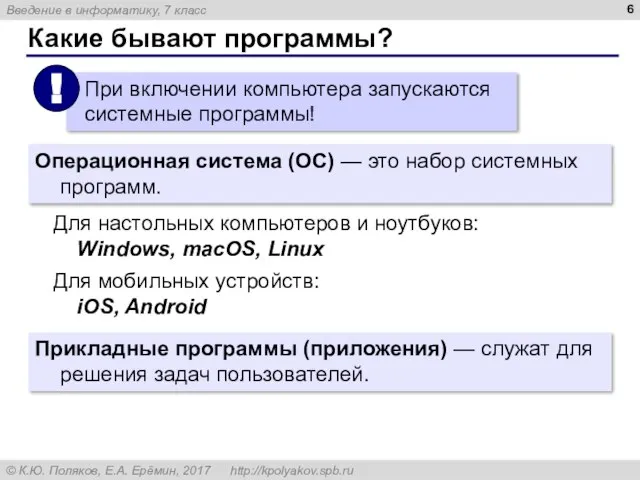 Какие бывают программы? Операционная система (ОС) — это набор системных программ. Для