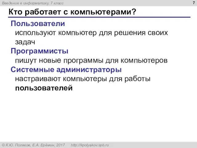 Кто работает с компьютерами? Пользователи используют компьютер для решения своих задач Программисты