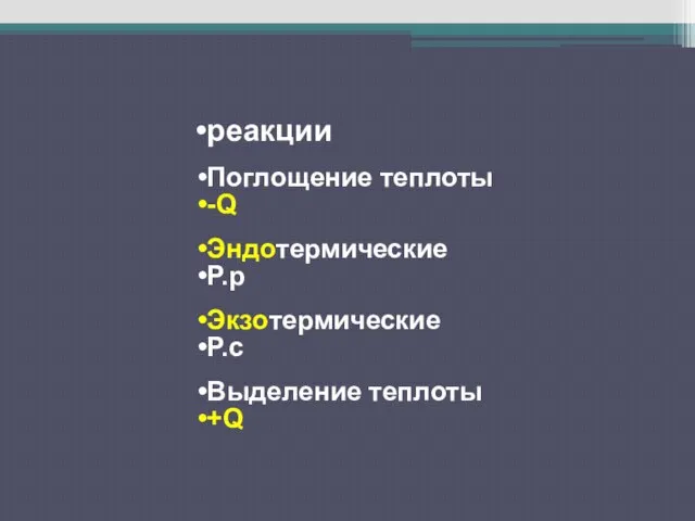 реакции Поглощение теплоты -Q Эндотермические Р.р Экзотермические Р.с Выделение теплоты +Q