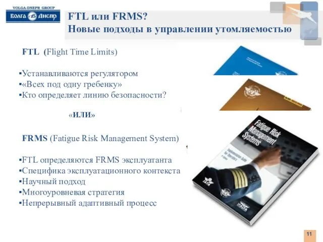 . FTL или FRMS? Новые подходы в управлении утомляемостью FTL (Flight Time