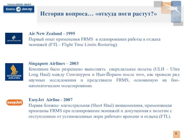 Air New Zealand - 1995 Первый опыт применения FRMS в планировании работы