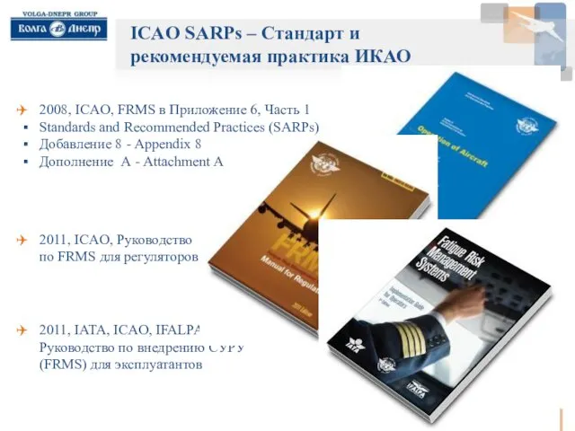 . 2011, IATA, ICAO, IFALPA Руководство по внедрению СУРУ (FRMS) для эксплуатантов