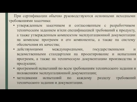 При сертификации обычно руководствуются основными исходными требованиями заказчика: утвержденным заказчиком и согласованным