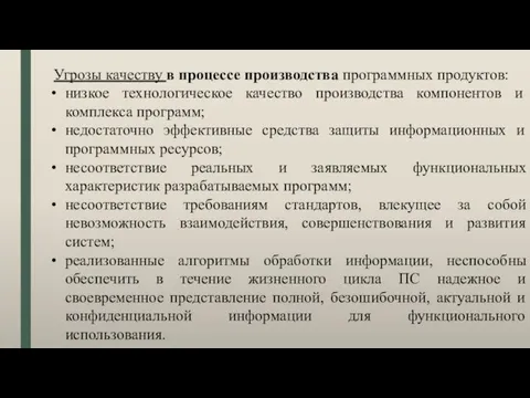 Угрозы качеству в процессе производства программных продуктов: низкое технологическое качество производства компонентов