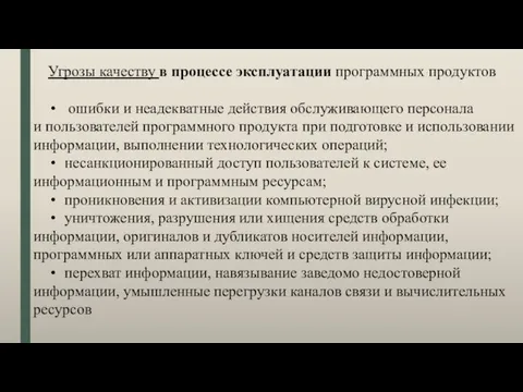 Угрозы качеству в процессе эксплуатации программных продуктов ошибки и неадекватные действия обслуживающего