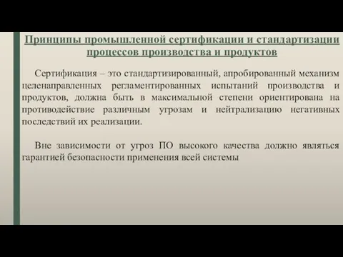 Принципы промышленной сертификации и стандартизации процессов производства и продуктов Сертификация – это