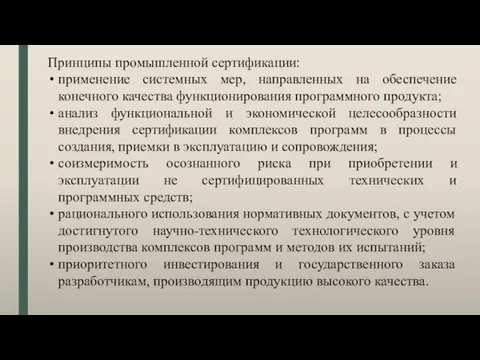 Принципы промышленной сертификации: применение системных мер, направленных на обеспечение конечного качества функционирования