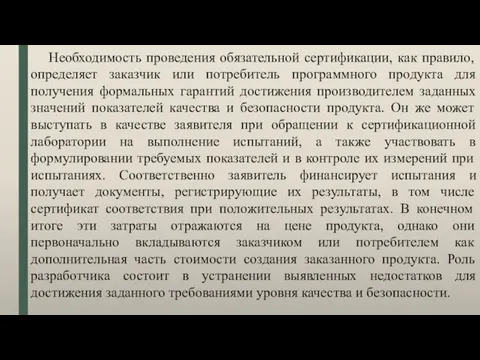 Необходимость проведения обязательной сертификации, как правило, определяет заказчик или потребитель программного продукта