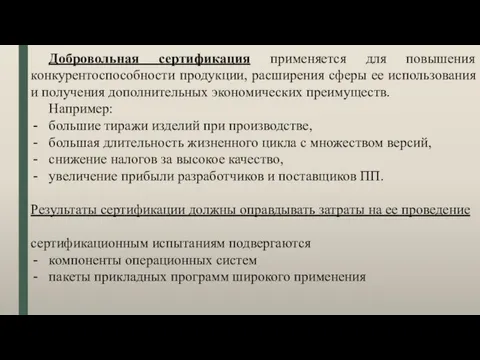 Добровольная сертификация применяется для повышения конкурентоспособности продукции, расширения сферы ее использования и