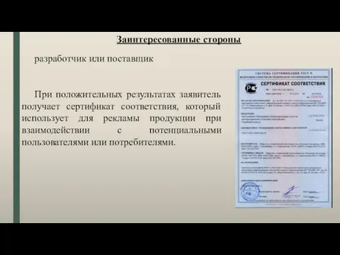 разработчик или поставщик При положительных результатах заявитель получает сертификат соответствия, который использует