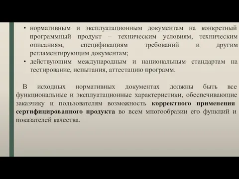 нормативным и эксплуатационным документам на конкретный программный продукт – техническим условиям, техническим