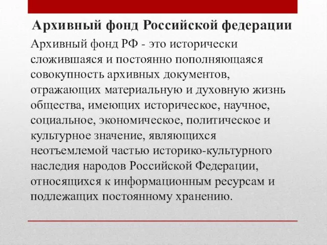 Архивный фонд Российской федерации Архивный фонд РФ - это исторически сложившаяся и