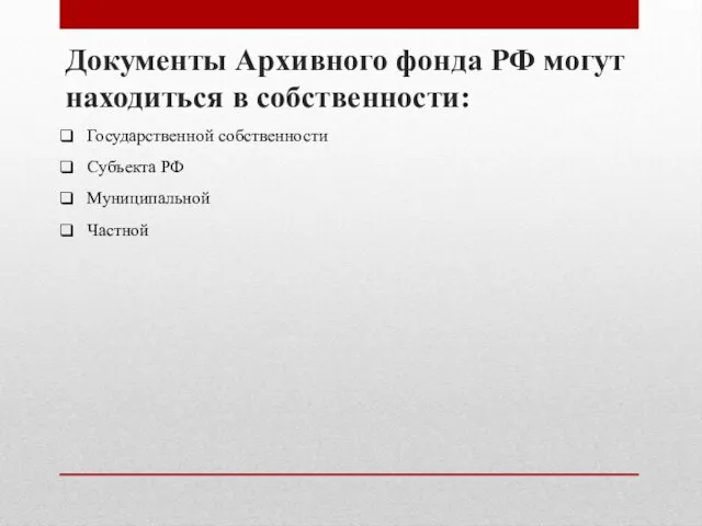 Документы Архивного фонда РФ могут находиться в собственности: Государственной собственности Субъекта РФ Муниципальной Частной
