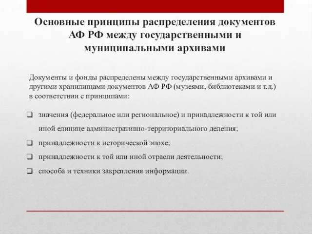 Основные принципы распределения документов АФ РФ между государственными и муниципальными архивами Документы