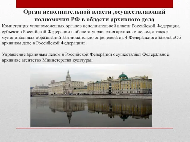 Орган исполнительной власти ,осуществляющий полномочия РФ в области архивного дела Компетенция уполномоченных