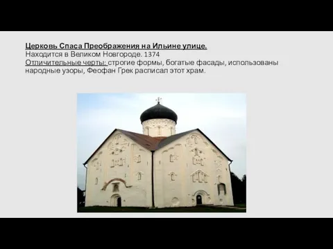 Церковь Спаса Преображения на Ильине улице. Находится в Великом Новгороде. 1374 Отличительные