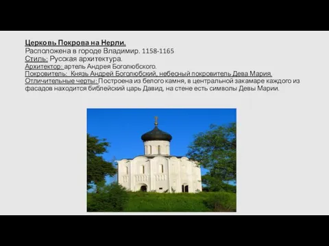 Церковь Покрова на Нерли. Расположена в городе Владимир. 1158-1165 Стиль: Русская архитектура.