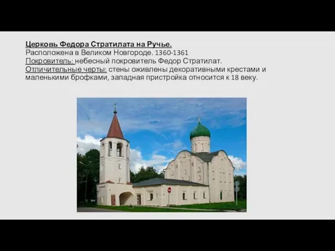 Церковь Федора Стратилата на Ручье. Расположена в Великом Новгороде. 1360-1361 Покровитель: небесный