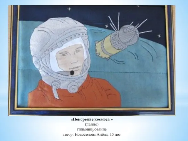 «Покорение космоса » (панно) гильоширование автор: Новоселова Алёна, 15 лет