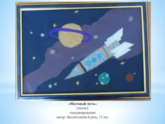 «Млечный путь» (панно) гильоширование автор: Бисенгалиев Адель, 12 лет
