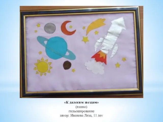«К далеким звездам» (панно) гильоширование автор: Иванова Лиза, 11 лет