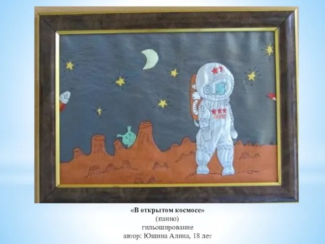 «В открытом космосе» (панно) гильоширование автор: Юшина Алина, 18 лет