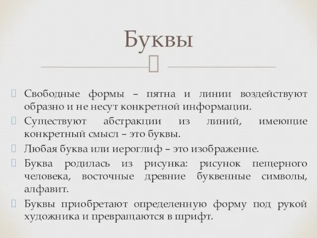 Свободные формы – пятна и линии воздействуют образно и не несут конкретной