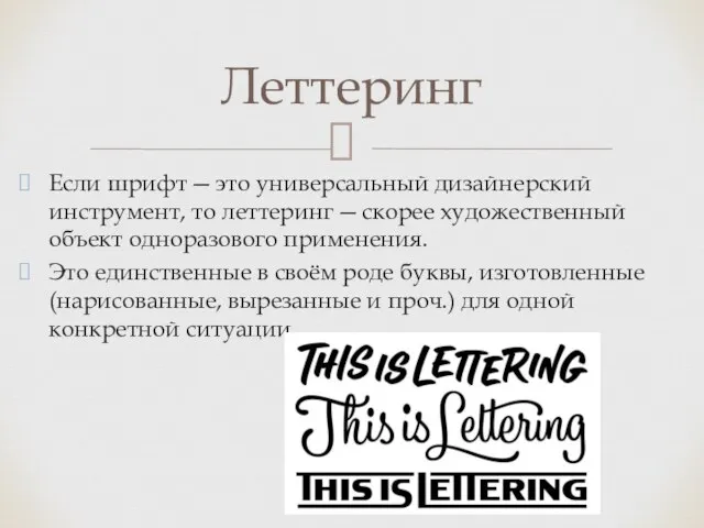 Если шрифт — это универсальный дизайнерский инструмент, то леттеринг — скорее художественный