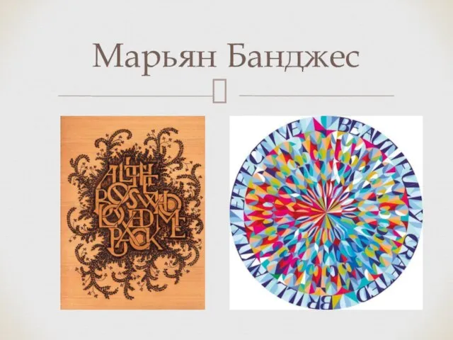 Марьян Банджес