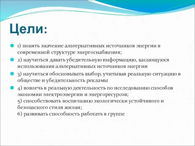 Цели: 1) понять значение альтернативных источников энергии в современной структуре энергоснабжения; 2)