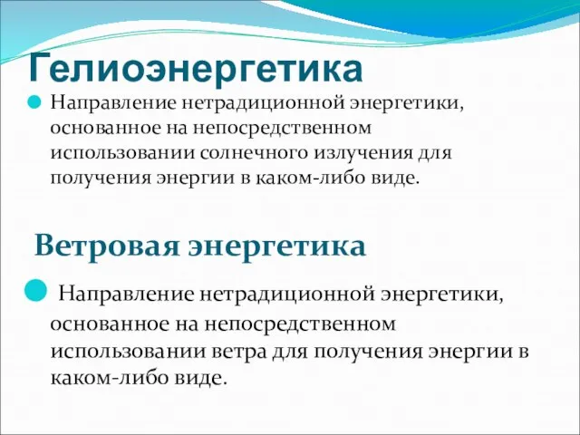 Гелиоэнергетика Направление нетрадиционной энергетики, основанное на непосредственном использовании солнечного излучения для получения