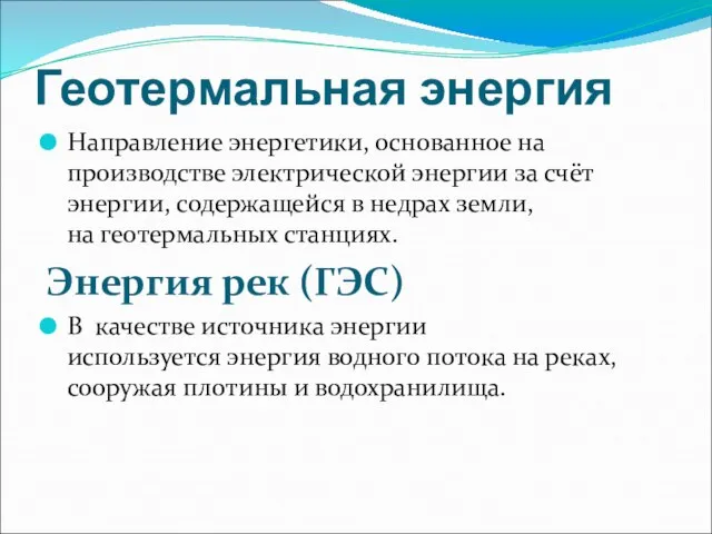 Геотермальная энергия Направление энергетики, основанное на производстве электрической энергии за счёт энергии,