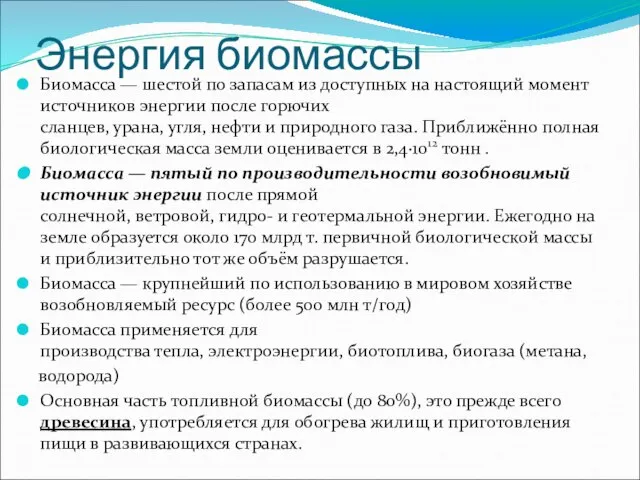 Энергия биомассы Биомасса — шестой по запасам из доступных на настоящий момент