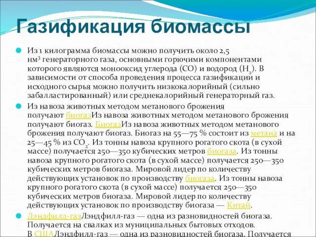 Газификация биомассы Из 1 килограмма биомассы можно получить около 2,5 нм3 генераторного