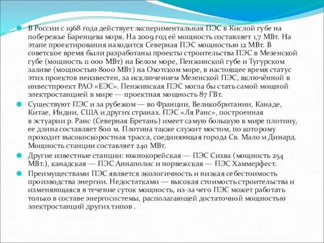 В России c 1968 года действует экспериментальная ПЭС в Кислой губе на