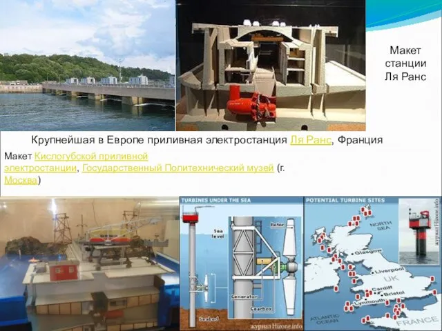 Крупнейшая в Европе приливная электростанция Ля Ранс, Франция Макет станции Ля Ранс