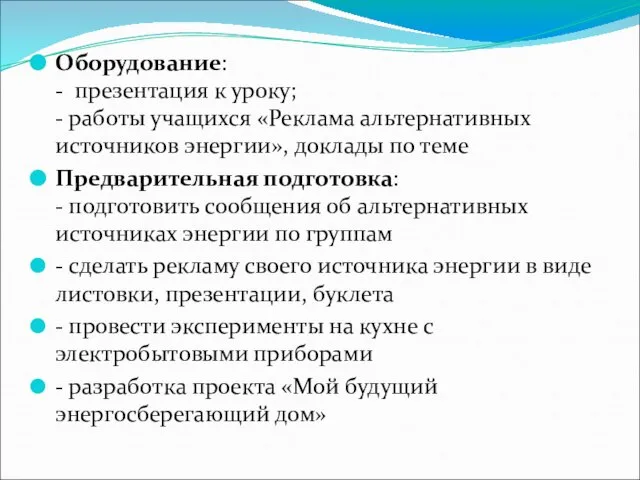 Оборудование: - презентация к уроку; - работы учащихся «Реклама альтернативных источников энергии»,