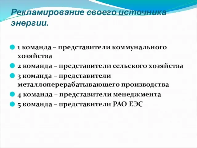 Рекламирование своего источника энергии. 1 команда – представители коммунального хозяйства 2 команда