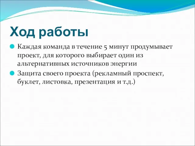 Ход работы Каждая команда в течение 5 минут продумывает проект, для которого