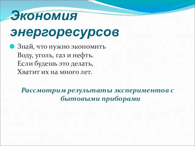 Экономия энергоресурсов Знай, что нужно экономить Воду, уголь, газ и нефть. Если