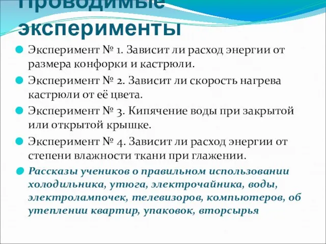 Проводимые эксперименты Эксперимент № 1. Зависит ли расход энергии от размера конфорки