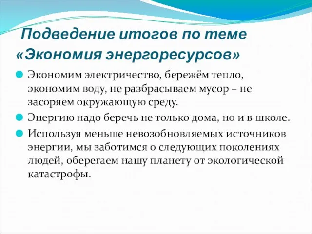 Подведение итогов по теме «Экономия энергоресурсов» Экономим электричество, бережём тепло, экономим воду,