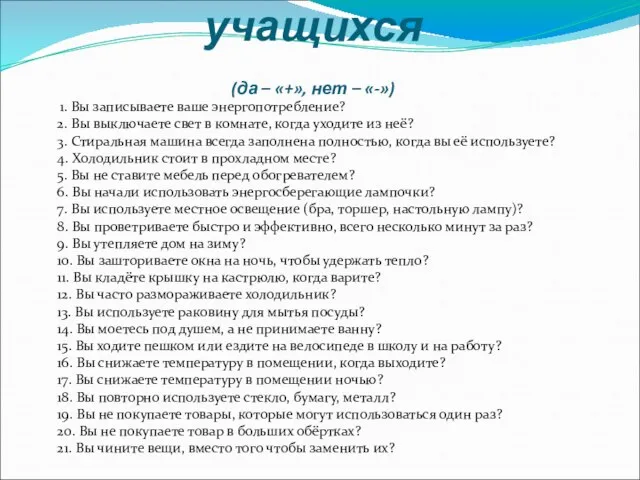 Анкетирование учащихся (да – «+», нет – «-») 1. Вы записываете ваше