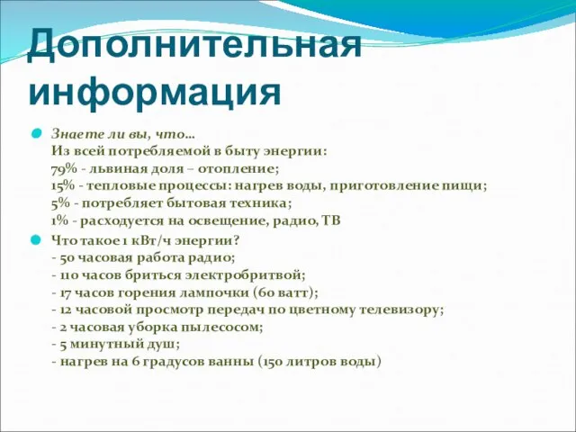 Дополнительная информация Знаете ли вы, что… Из всей потребляемой в быту энергии: