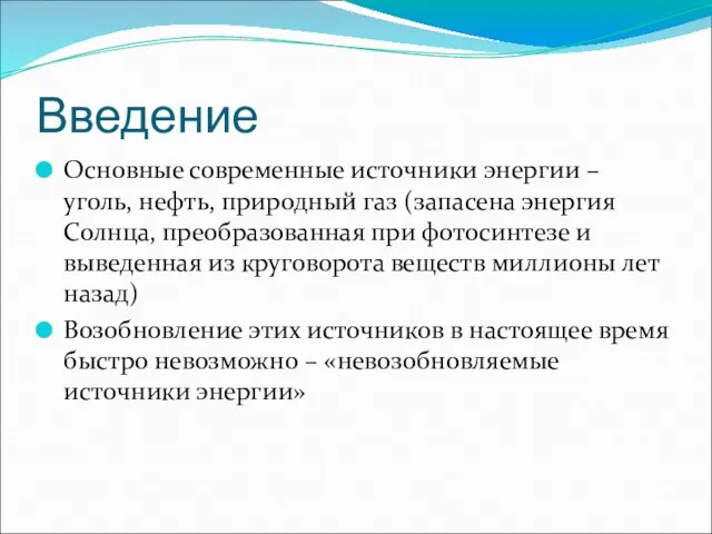 Введение Основные современные источники энергии – уголь, нефть, природный газ (запасена энергия