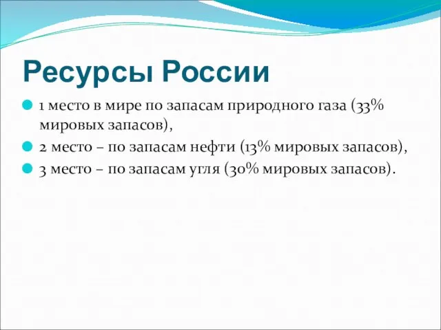 Ресурсы России 1 место в мире по запасам природного газа (33% мировых