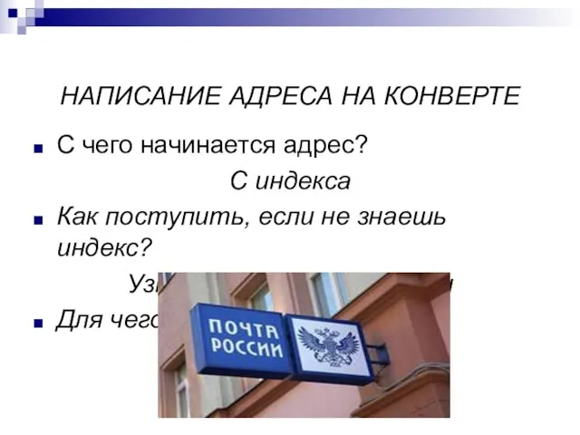 НАПИСАНИЕ АДРЕСА НА КОНВЕРТЕ С чего начинается адрес? С индекса Как поступить,